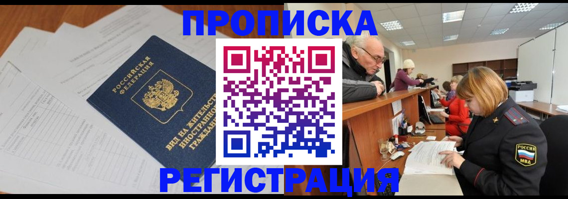 прописка иностранных граждан в Амурске