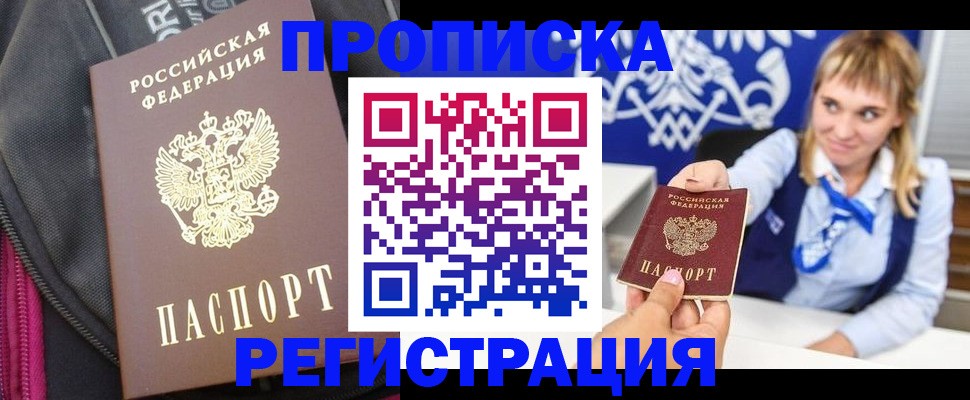 прописка для школы в Амурске